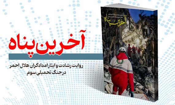 آخرین-پناه 