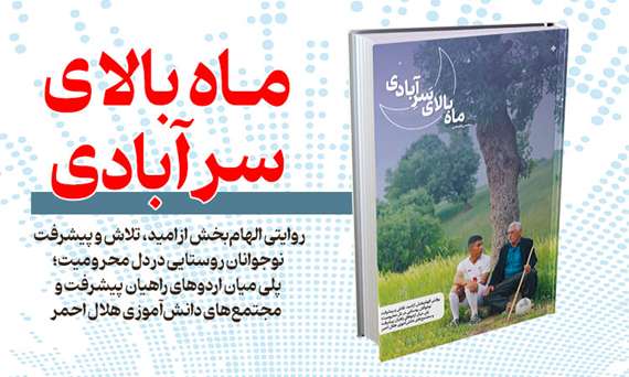 ماه-بالای-سر-آبادی 