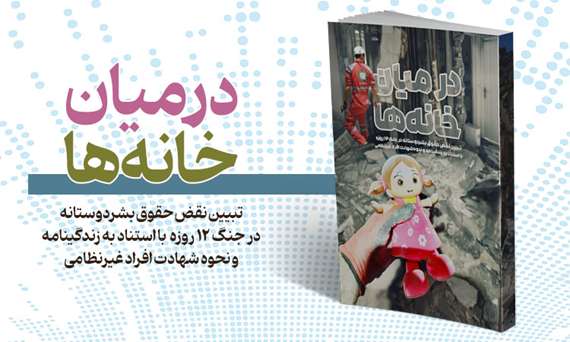 درمیان-خانه-ها 