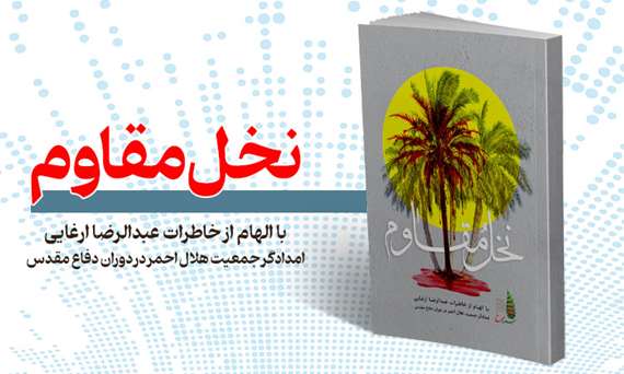 نخل-مقاوم 