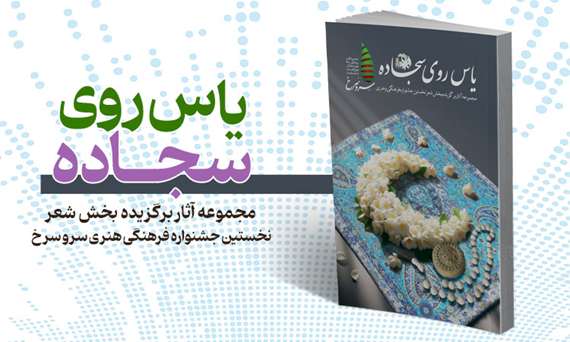 یاس-روی-سجاده 