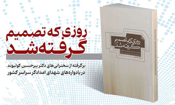 روزی-که-تصمیم-گرفته-شد 