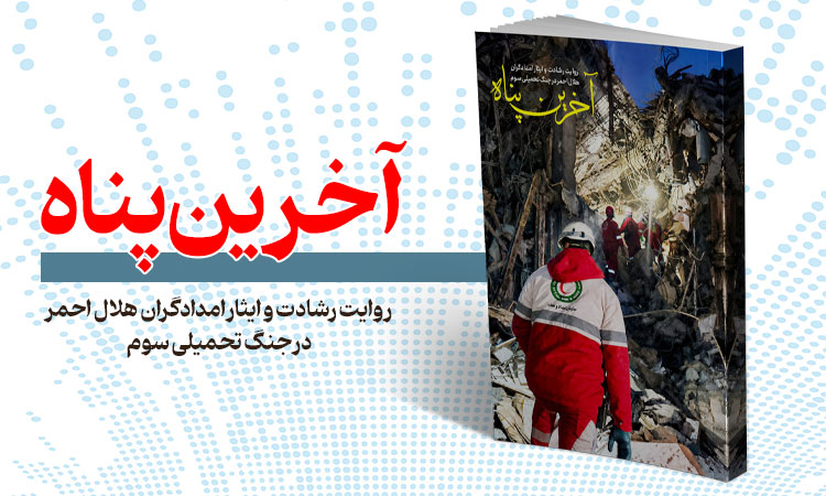 آخرین پناه؛ روایت ایثار و فداکاری امدادگران هلالاحمر در جنگ تحمیلی سوم