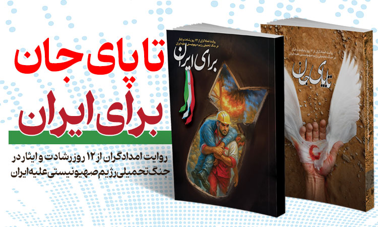 2 کتاب تا پای جان و برای ایران؛ روایت 12 روز ایثار و فداکاری امدادگران هلالاحمر