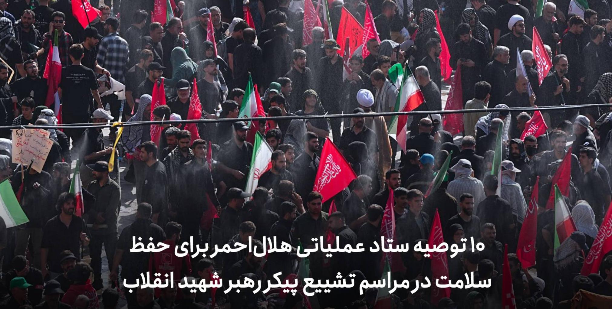 ۱۰ توصیه ستاد عملیاتی هلالاحمر برای حفظ سلامت در مراسم تشییع پیکر رهبر شهید انقلاب