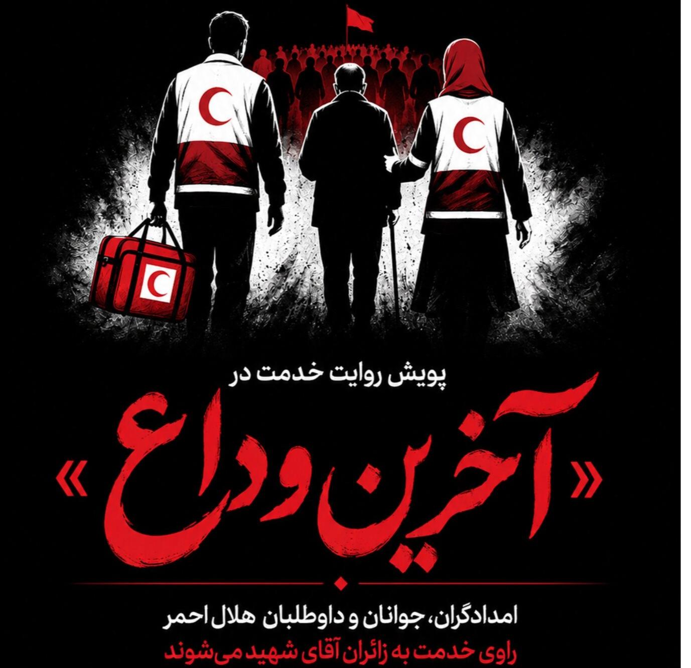 پویش روایت خدمت در «آخرین وداع»/ امدادگران، جوانان و داوطلبان هلالاحمر راوی خدمت به زائران آقای شهید میشوند