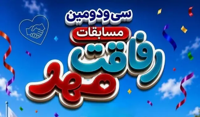تجلی توانمندی و روحیه بشردوستانه در سیودومین دوره مسابقات سراسری «رفاقت مهر»