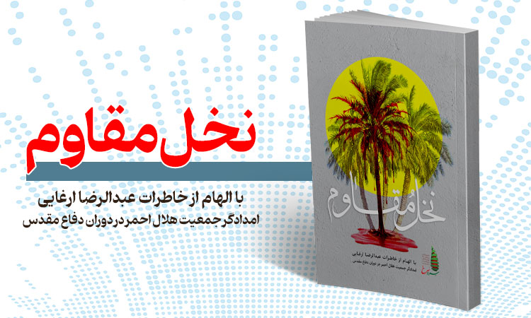 نخل مقاوم؛ روایت امدادگری که شاهد عینی رشادت و ایثار در خرمشهر بود