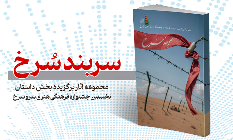 سربند سرخ؛ مجموعه آثار برگزیده بخش داستان نخستین جشنواره فرهنگی هنری سرو سرخ