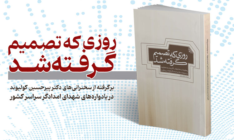 روزی که تصمیم گرفته شد؛ کتابی از دل یادواره شهدای امدادگر سراسر کشور
