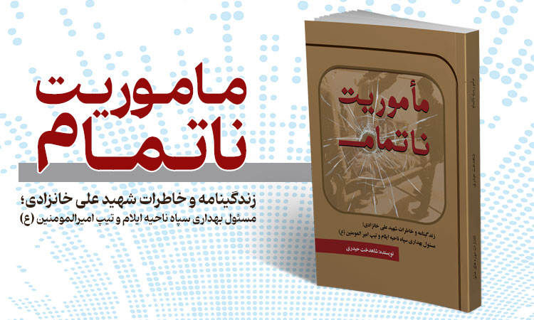 مأموریت ناتمام؛ مجموعهای از زندگینامه و خاطرات شهید علی خانزادی