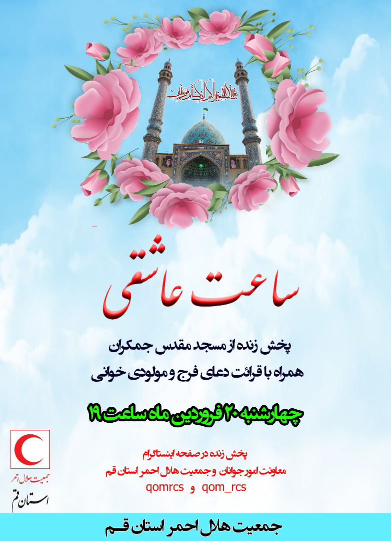 «ساعت عاشقی» در شب میلاد حضرت مهدی عج در قم اجرا میشود