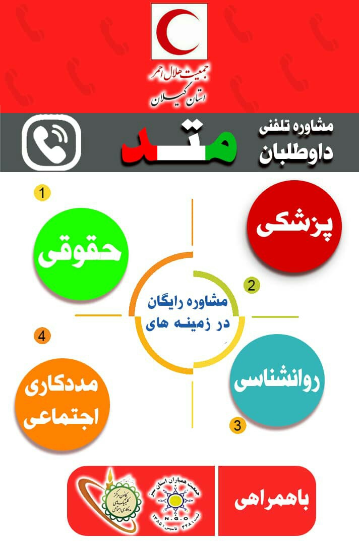 راه اندازی طرح مشاوره تلفنی رایگان "متد" توسط داوطلبان هلال احمر گیلان
