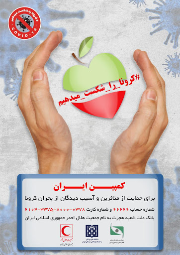 کمپین اساتید دانشگاهها برای حمایت از آسیب دیدگان بحران کرونا