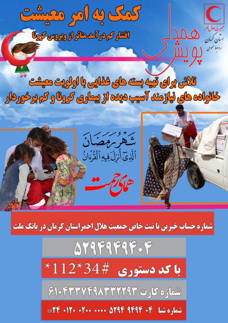 اجرای طرح پویش همدلی در آستانه ماه مبارک رمضان در کرمان