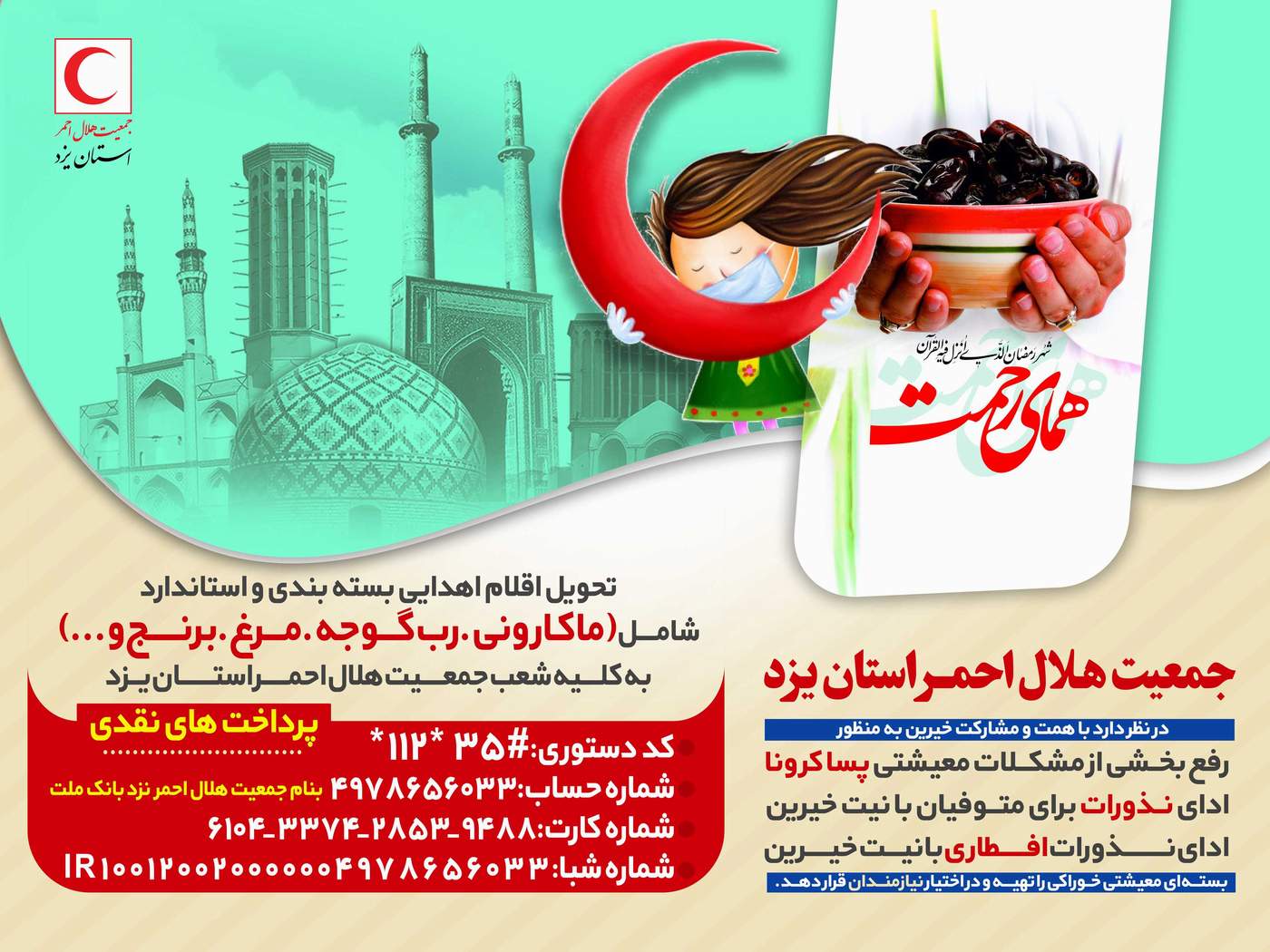 اجرای پویش مهربانی "دستیار" بهمنظور تهیه و توزیع سبدهای معیشتی میان نیازمندان در یزد