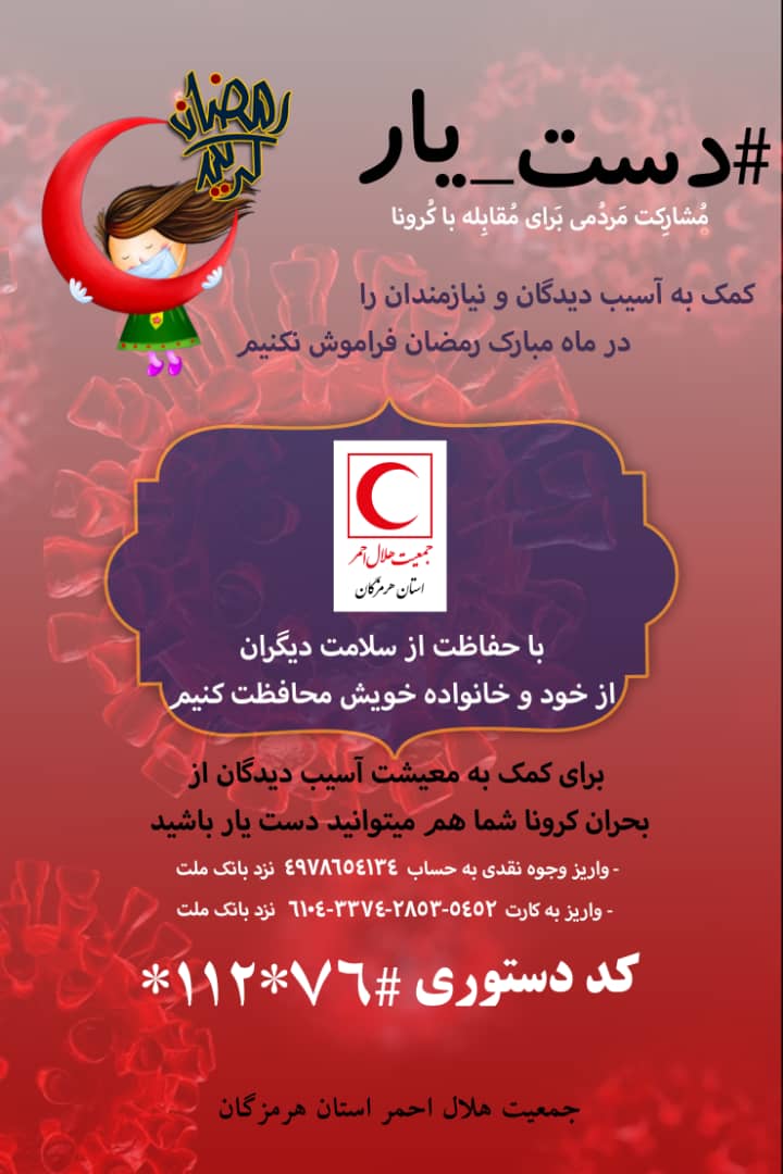 اجرای پویش سراسری "دستیار" در هرمزگان