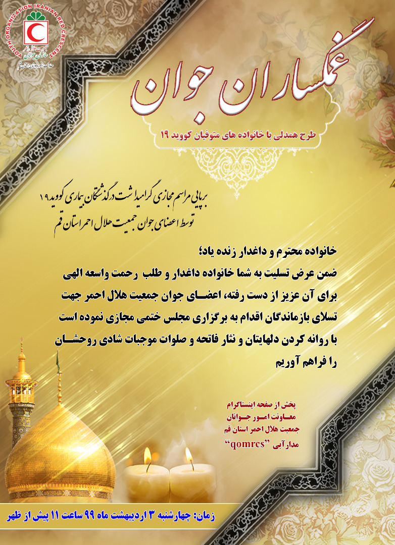 اجرای طرح ملی "غمگساران جوان“ در قم