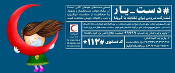 دعوت هلالاحمر خراسان رضوی برای پیوستن مردم به پویش "دستیار" برای کمک مومنانه