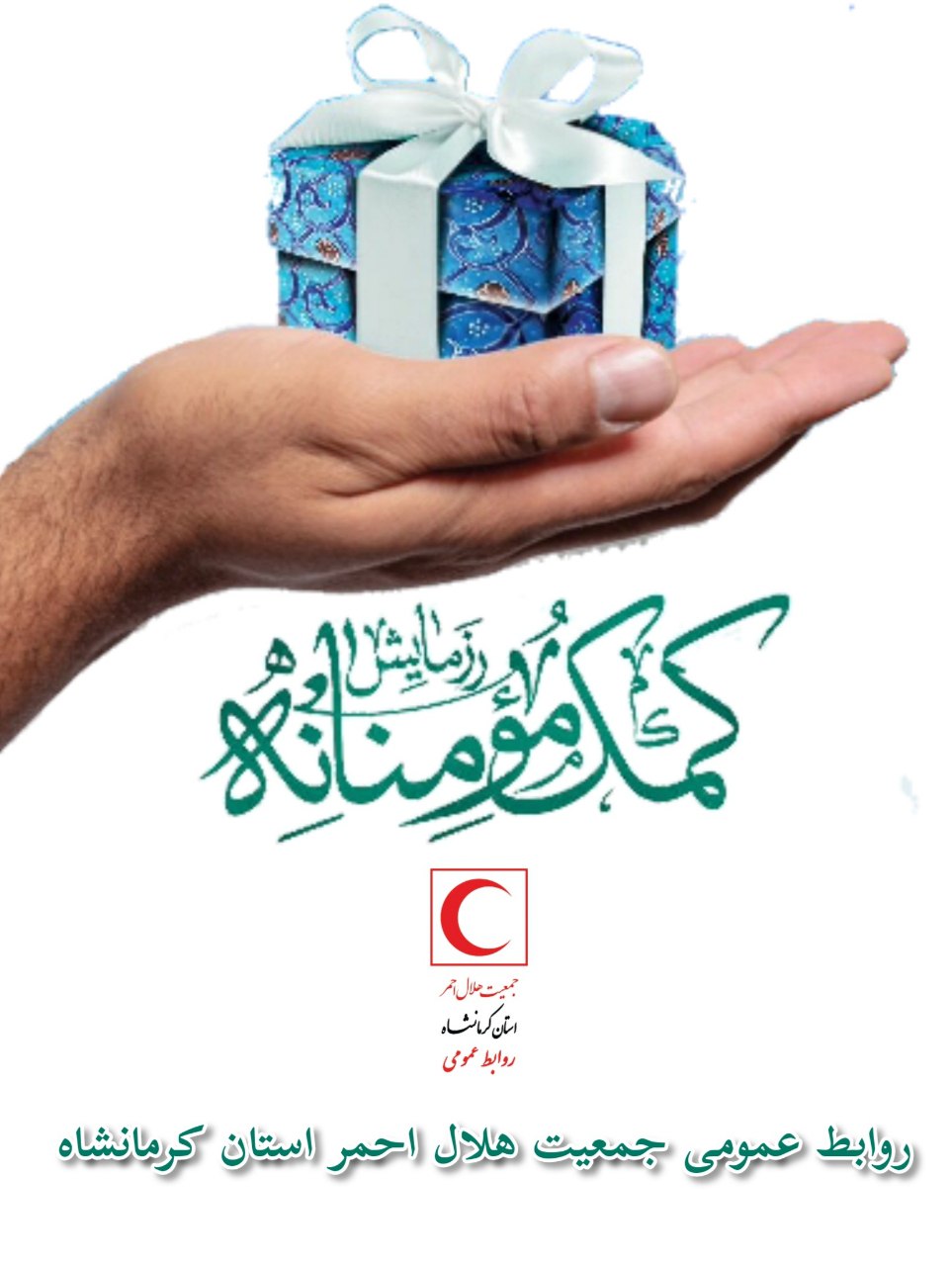 توزیع بسته های معیشتی میان نیازمندان استان کرمانشاه