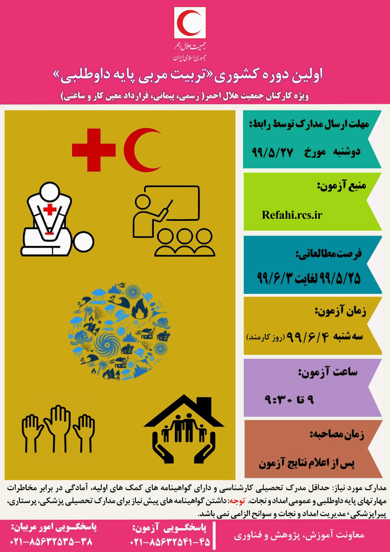 نقش آفرینی کارکنان و پیشکسوتان جمعیت هلالاحمر به عنوان "مربی آموزشهای پایه داوطلبی"
