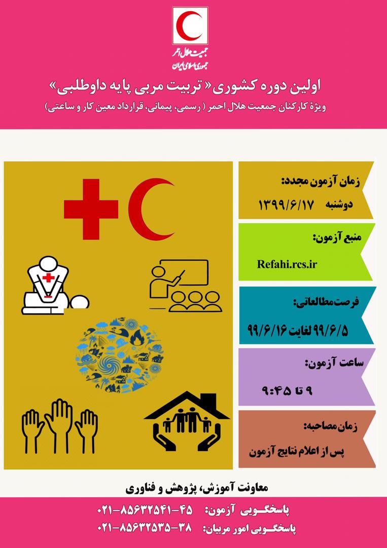 برگزاری اولین دوره کشوری «تربیت مربی پایه داوطلبی»