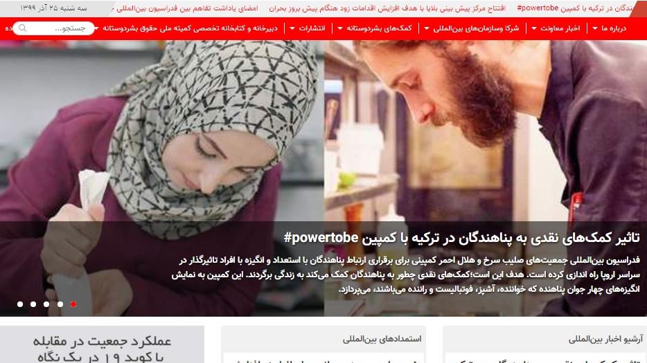 راه‌اندازی سایت معاونت امور بین الملل و حقوق بشردوستانه جمعیت هلال احمر