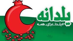امسال، یلدایی متفاوت در پیش است
