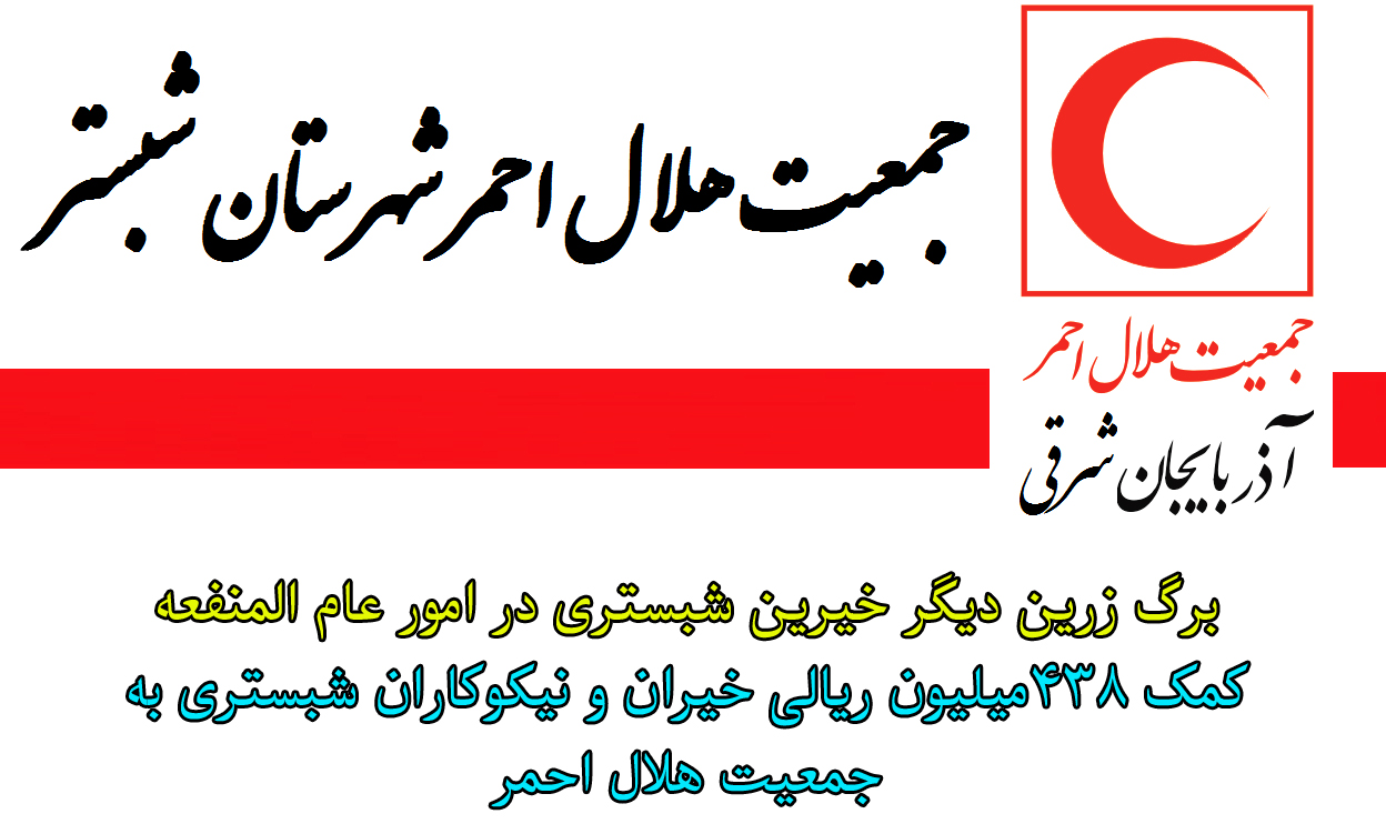 کمک 438 میلیون ریالی خیران و نیکوکاران شبستری به هلال احمر