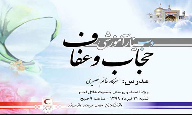 برگزاری وبینار آموزشی عفاف و حجاب در جمعیت هلال احمر استان خراسان رضوی