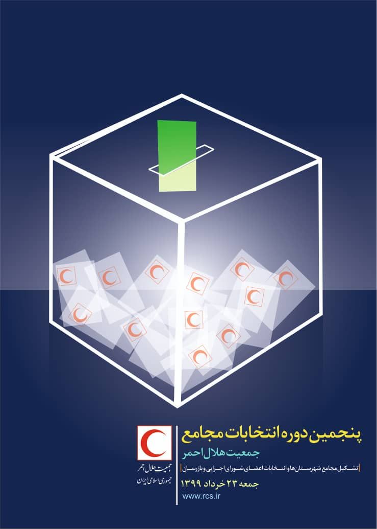 تائید صلاحیت 106 نامزد انتخابات مجامع هلال احمر در خراسان جنوبی