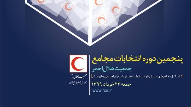 رقابت 208 کاندید شوراهای اجرایی و بازرسان در پنجمین دوره انتخابات مجامع هلالاحمر آذربایجان شرقی