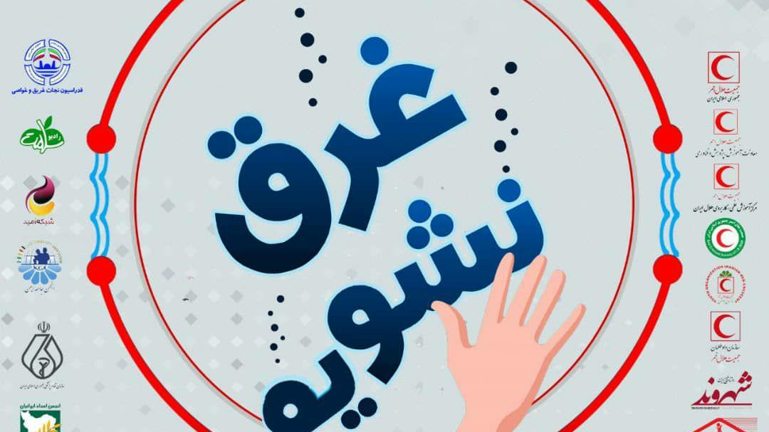 یک پویش موثر برای نجات جان انسانها در اماکن آبی/ #غرق_نشویم