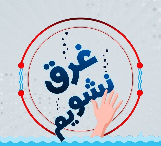 خراسان جنوبی به پویش ملی " غرق نشویم" پیوست