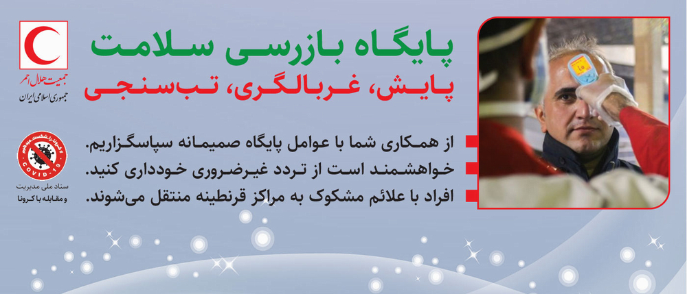 اطلاعیه هلالاحمر: پایگاههای غربالگري کوويد 19 از فردا در مبادي خروجي 13 استان کشور آغاز به کار میکنند/ هموطنان از تردد غیر ضروری خودداری کنند