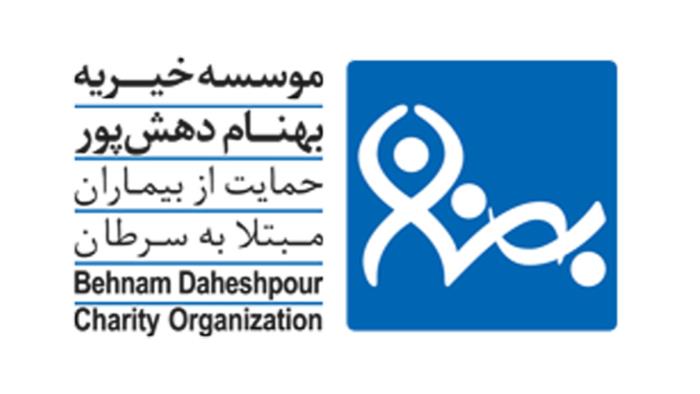 اهدای مبلغ 250 میلیون ریال توسط موسسه خیریه دهش پور