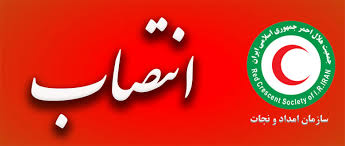 معاون عملیات سازمان امداد و نجات منصوب شد