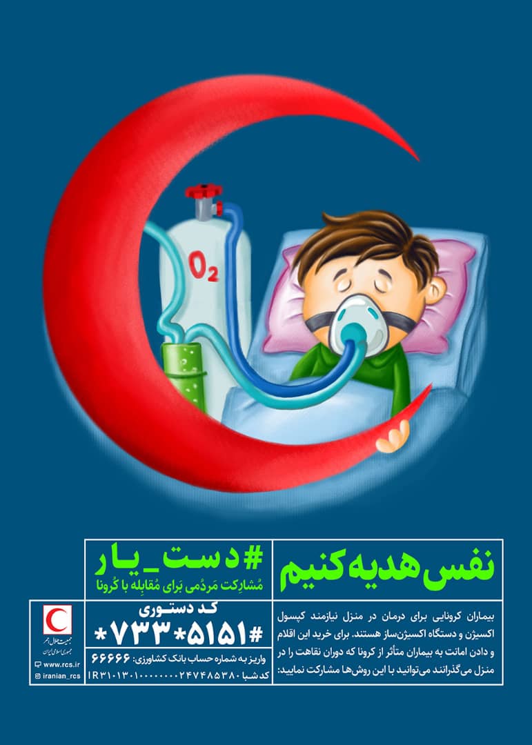 نفس به بیماران هدیه کنیم