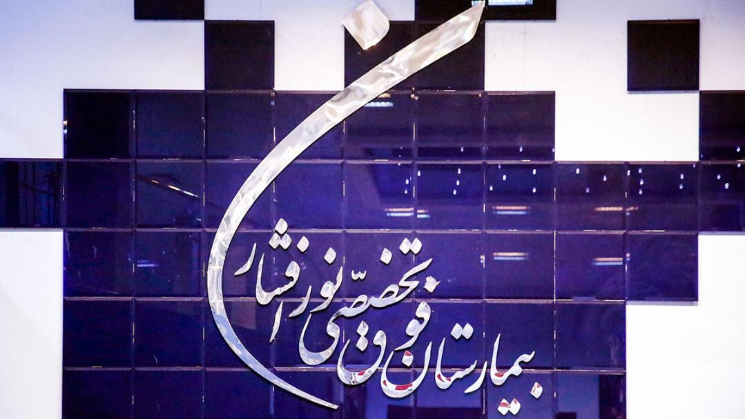 رشد 300 درصدی فعالیت و خدمات اورژانس بیمارستان نورافشار در سال گذشته