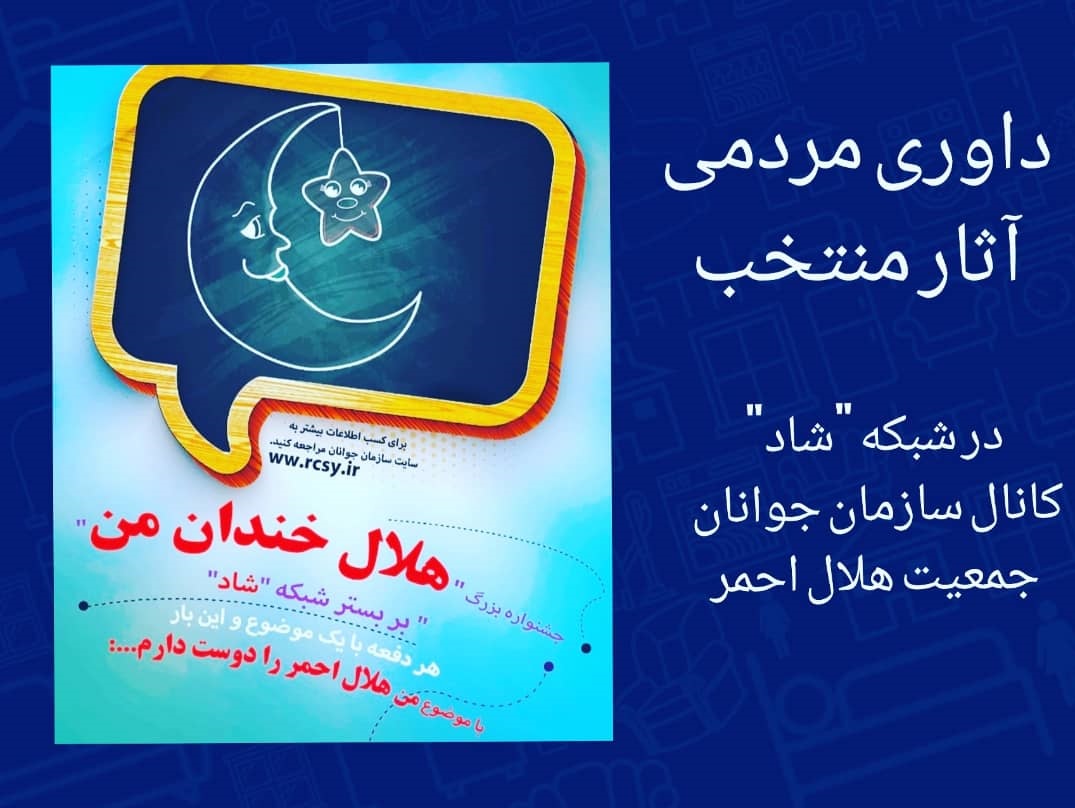 هشت اثر برتر استان کرمان در جشنواره "هلال خندان من" وارد مرحله داوری مردمی شد