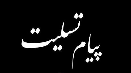 پیام تسلیت رئیس جمعیت هلال احمر برای ارتحال رئیس جامعه مدرسین حوزه علمیه قم