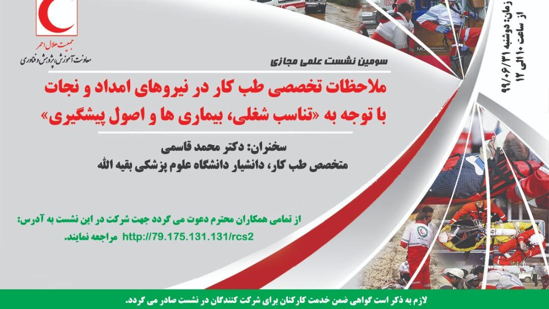 برگزاری سومین نشست علمی مجازی با موضوع ملاحظات تخصصی طب کار در نیروهای امداد و نجات