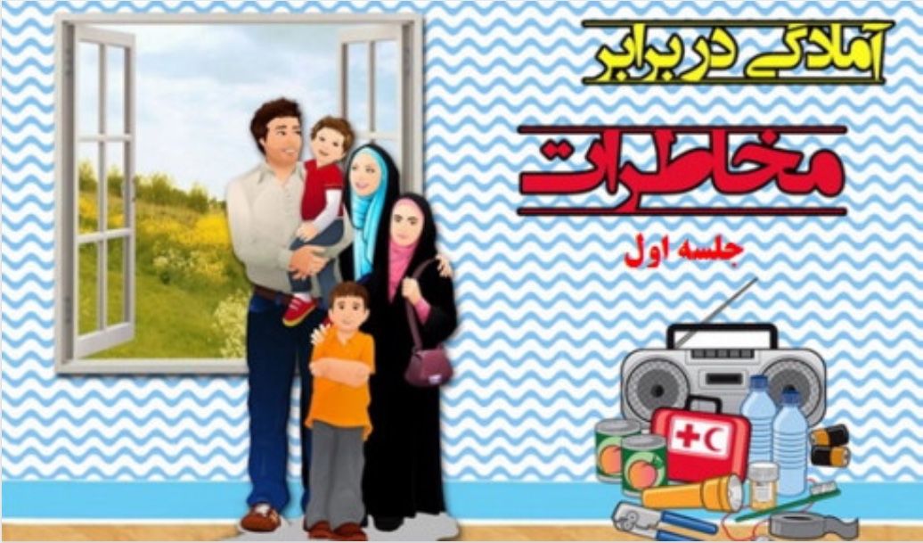  دوره آموزشی خانواده آماده در مخاطرات/بخش اول