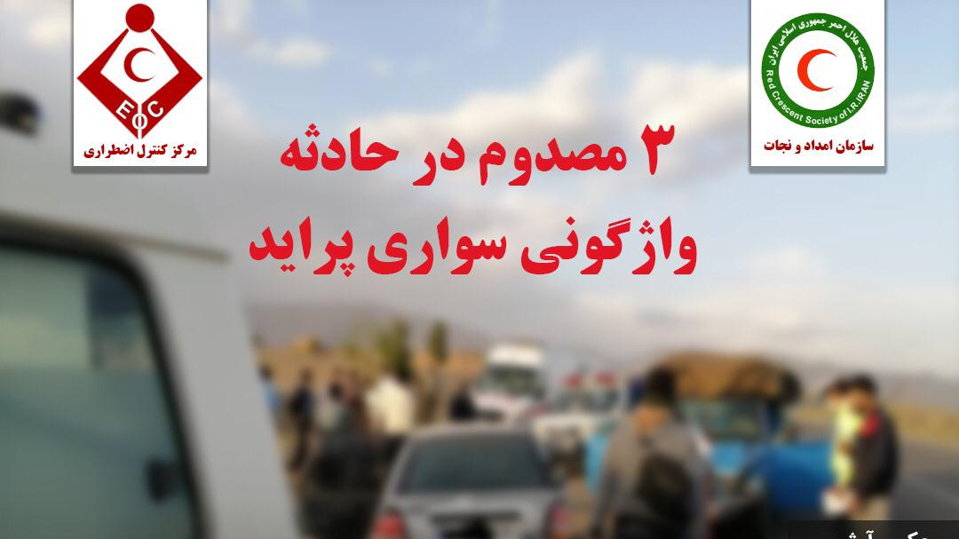 امدادرسانی به ٣ مصدوم حادثه واژگونی خودروی پراید