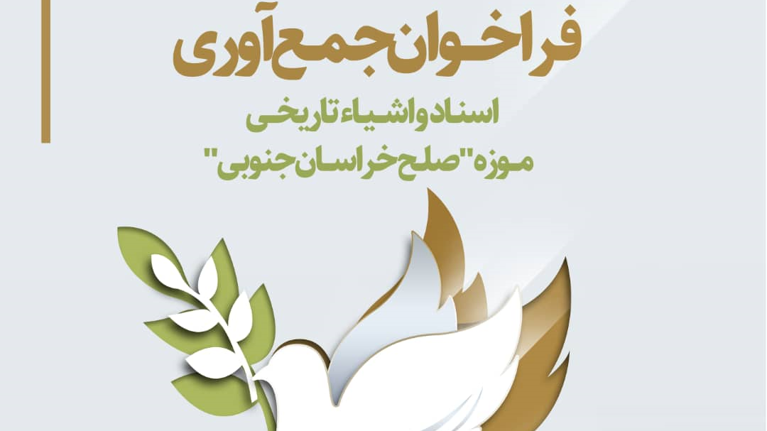  به منظور جمع آوری اسناد تاریخی مرتبط با جنگ؛ موزه «صلح خراسان جنوبی» ایجاد می شود