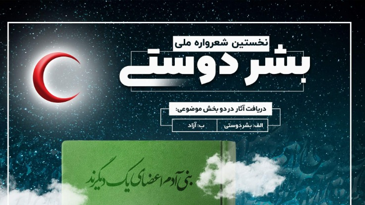 بیش از 2هزارو200 اثر ادبی به نخستین شعرواره ملی بشردوستی رسید