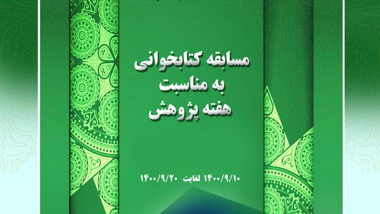 برگزاری مسابقه کتابخوانی با موضوع بیانیه گام دوم انقلاب اسلامی