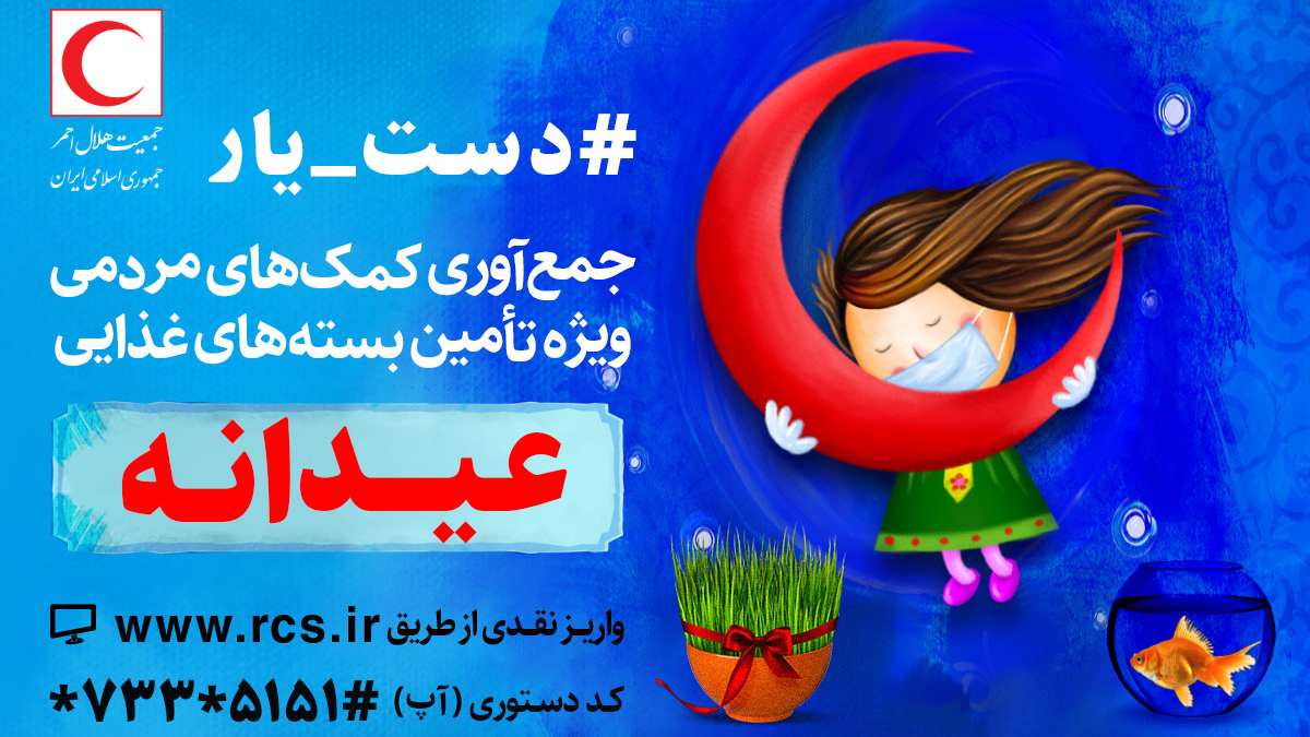 اعلام شماره حساب هلالاحمر برای تامین بستههای غذایی ویژه آسیبدیدگان از بحران کرونا