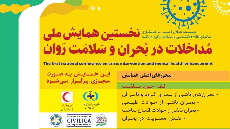 نخستین همایش ملی "مداخلات در بحران و سلامت روان" برگزار میشود
