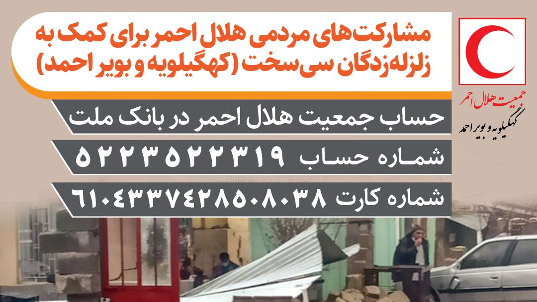اعلام شماره حساب هلال احمر برای کمک به زلزلهزدگان سیسخت